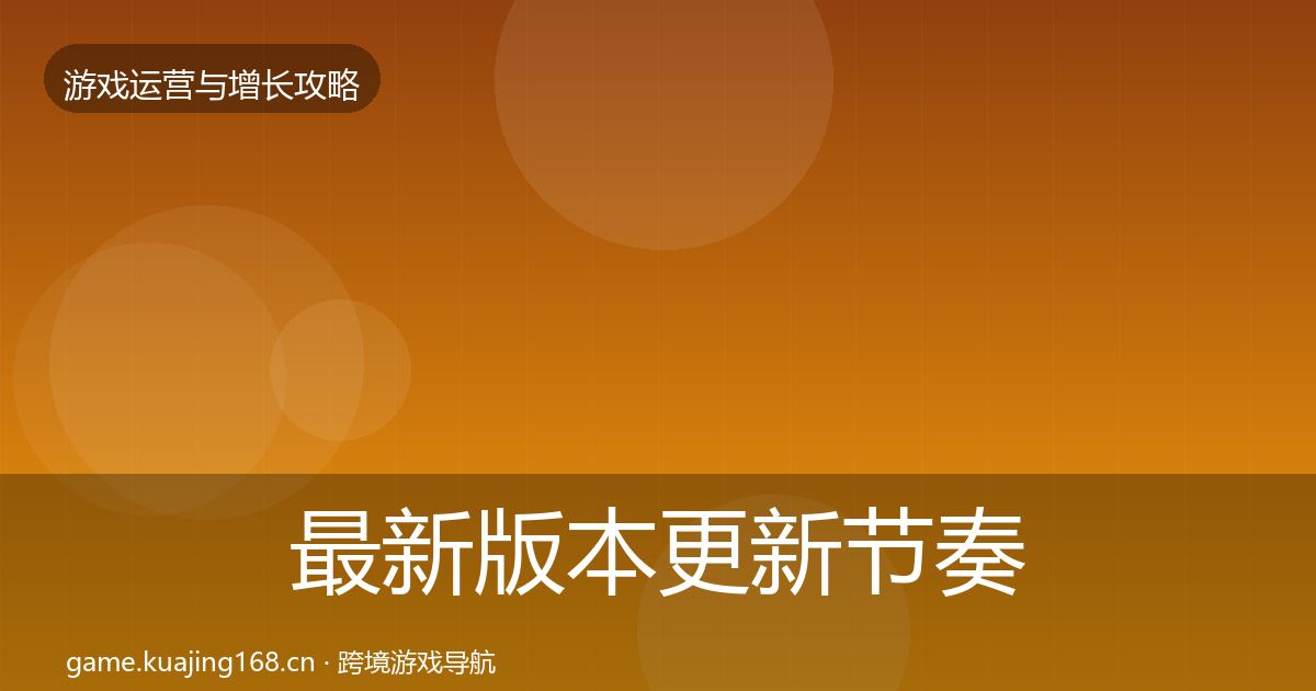 最新版本更新节奏增长黑客技巧