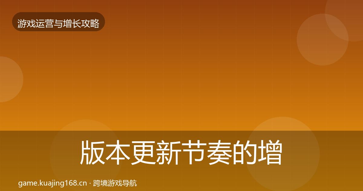 版本更新节奏的增长黑客技巧（最新）