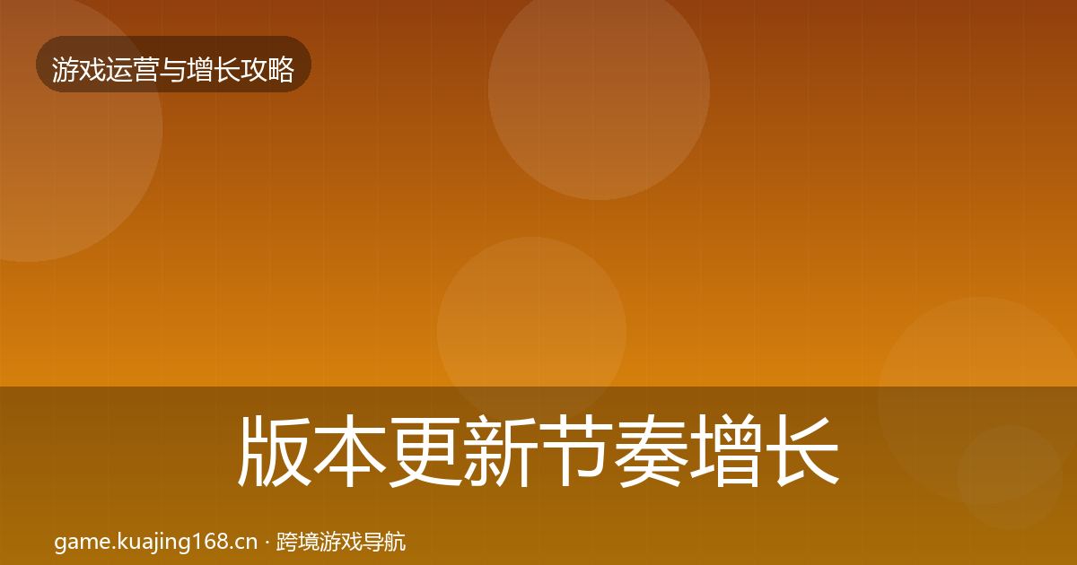 版本更新节奏增长黑客技巧全指南:最新