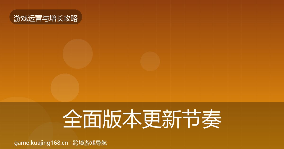 全面版本更新节奏增长黑客技巧