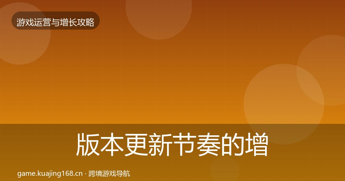 版本更新节奏的增长黑客技巧（全面）