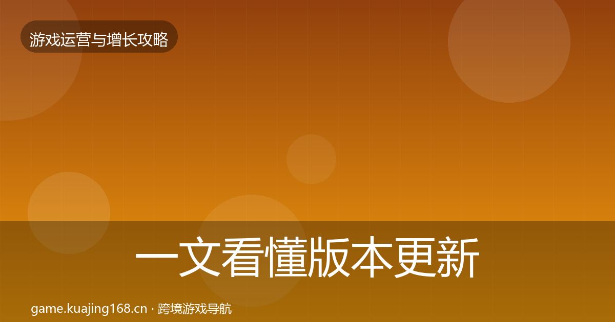 一文看懂版本更新节奏增长黑客技巧｜全面