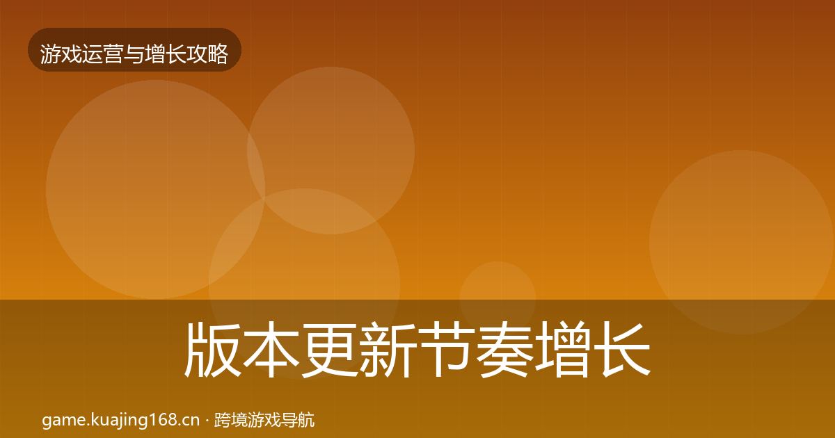 版本更新节奏增长黑客技巧全指南：全面