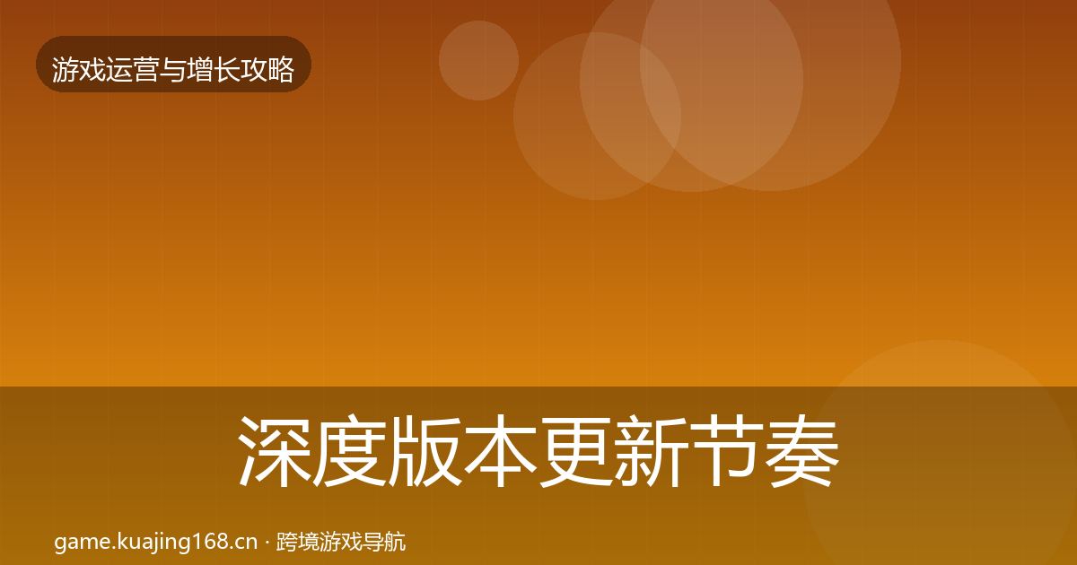 深度版本更新节奏增长黑客技巧