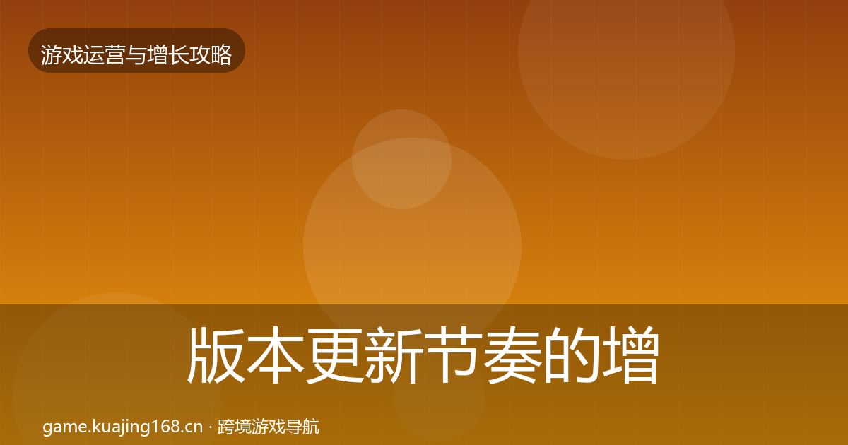 版本更新节奏的增长黑客技巧（深度）