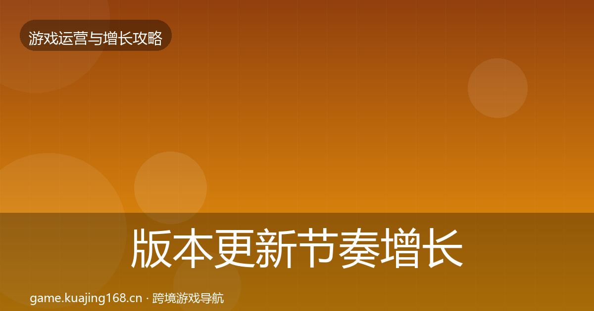 版本更新节奏增长黑客技巧全指南：深度