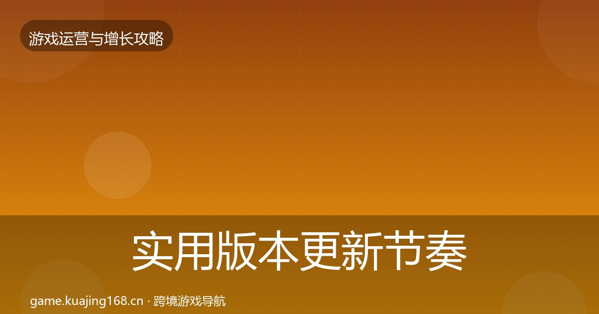 实用版本更新节奏增长黑客技巧