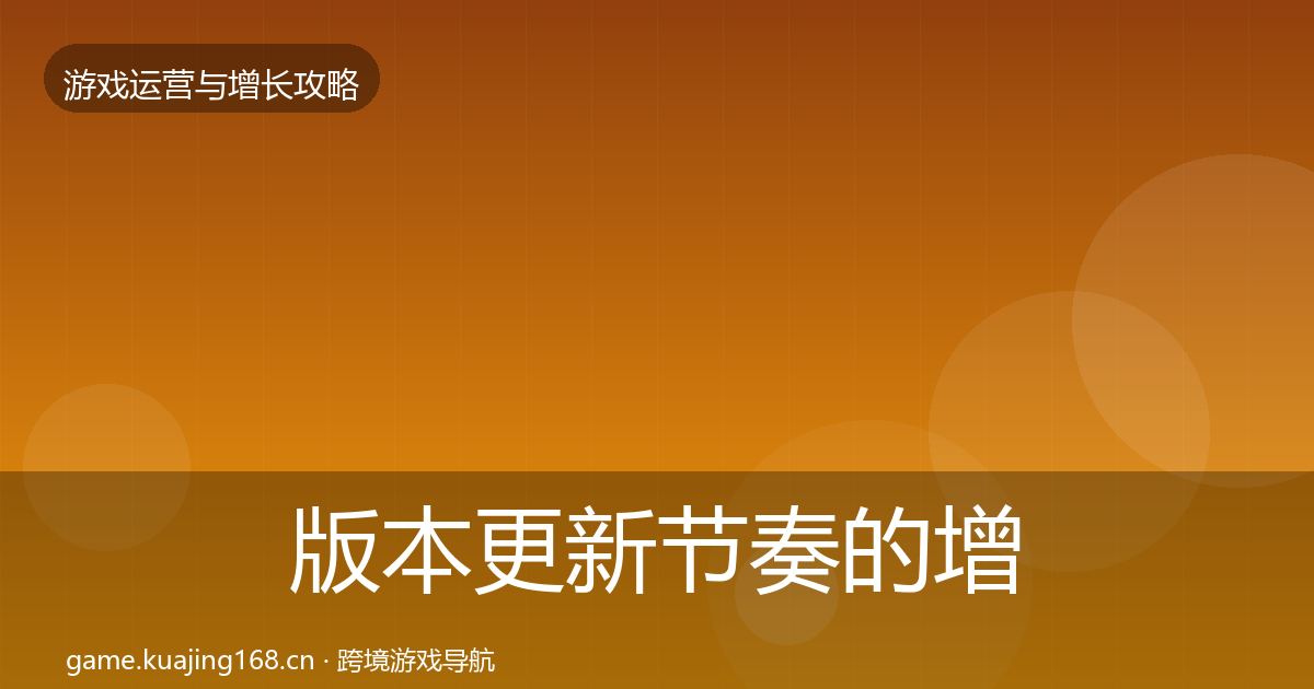 版本更新节奏的增长黑客技巧（实用）