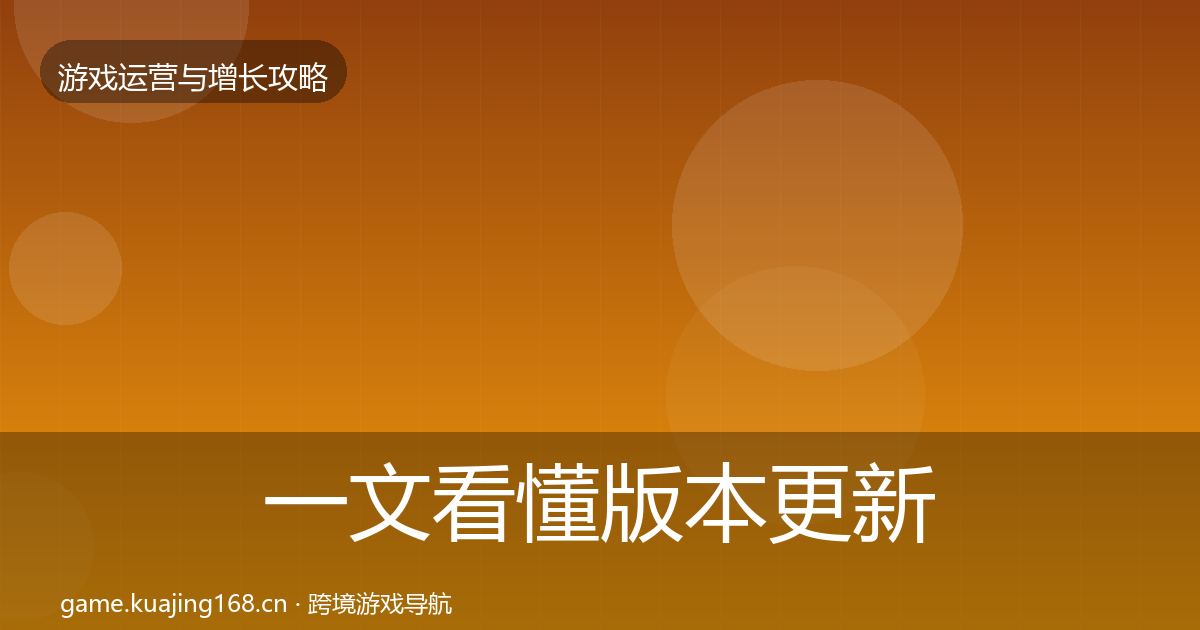 一文看懂版本更新节奏增长黑客技巧｜实用