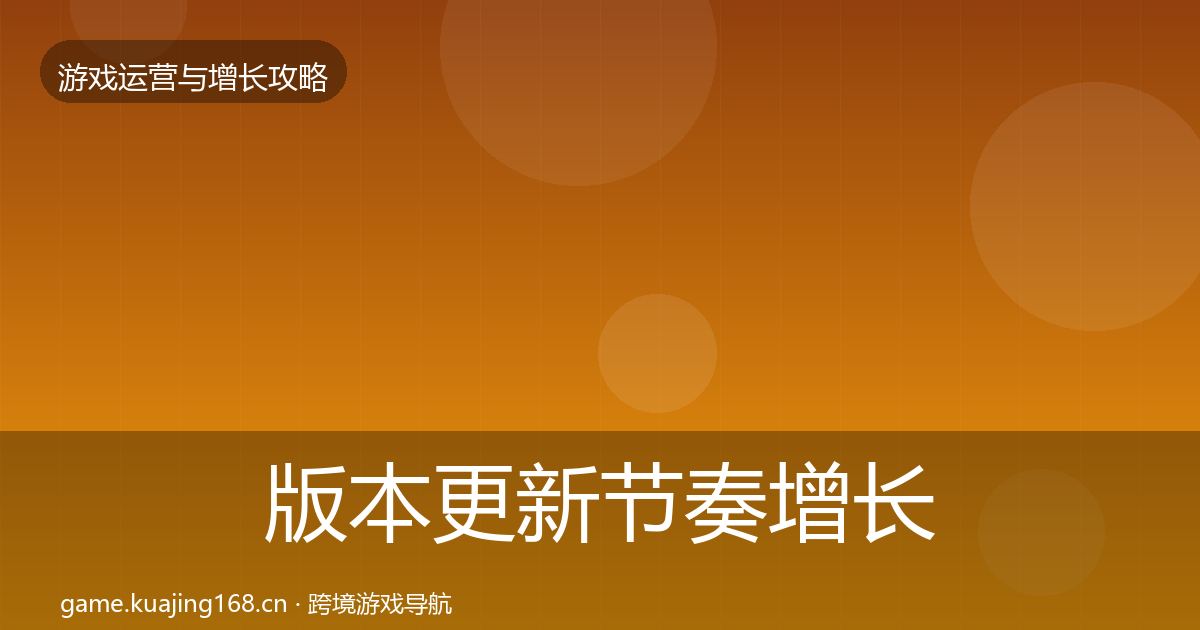 版本更新节奏增长黑客技巧全指南：实用