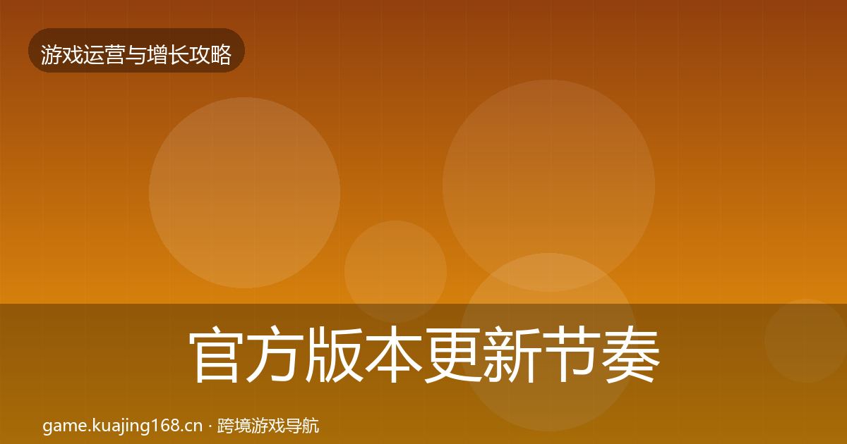官方版本更新节奏增长黑客技巧