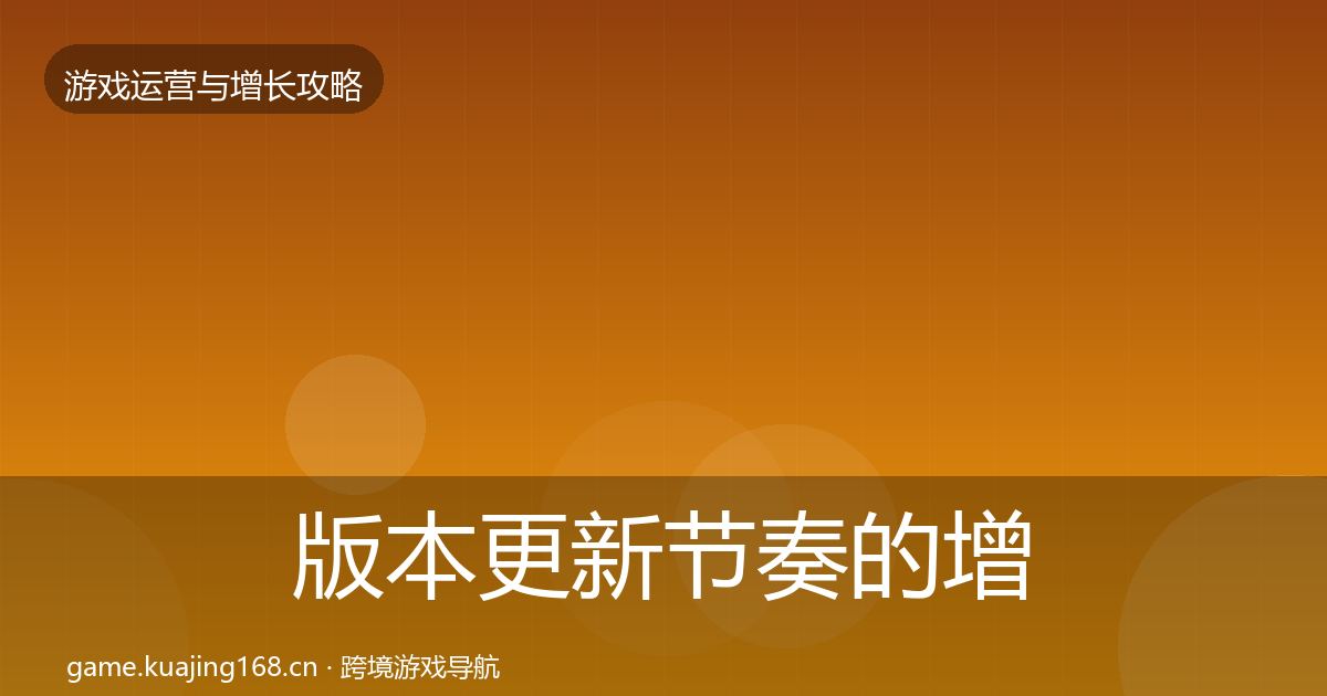 版本更新节奏的增长黑客技巧（官方）