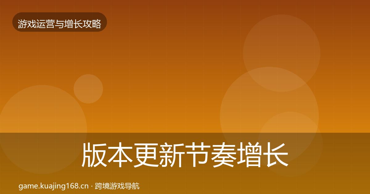 版本更新节奏增长黑客技巧全指南：官方