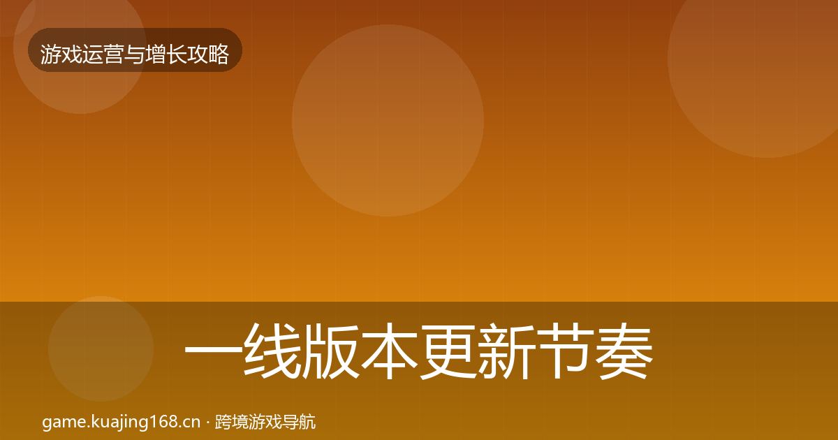 一线版本更新节奏增长黑客技巧