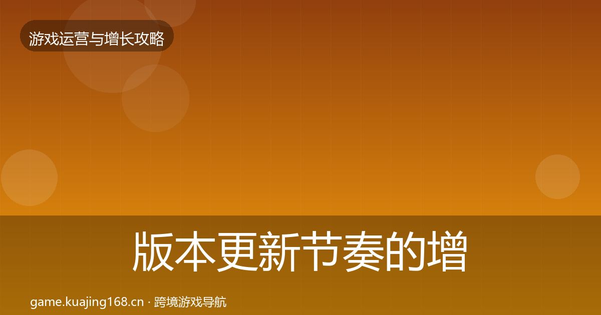 版本更新节奏的增长黑客技巧（一线）