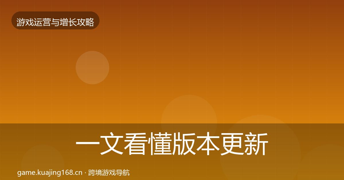 一文看懂版本更新节奏增长黑客技巧｜一线