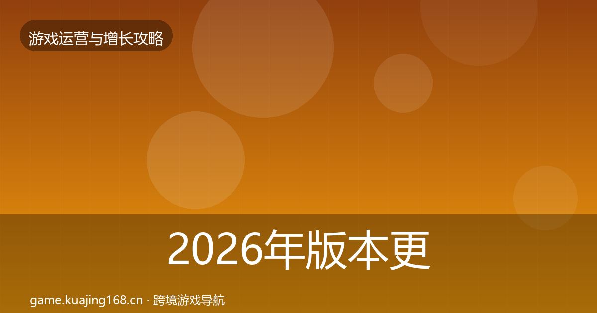 2026年版本更新节奏优化建议
