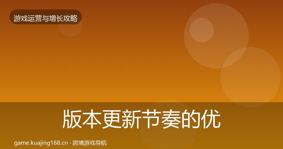 版本更新节奏的优化建议（2026年）