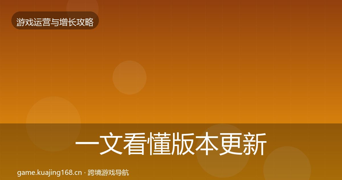 一文看懂版本更新节奏优化建议｜2026年