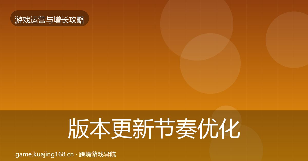 版本更新节奏优化建议全指南：2026年