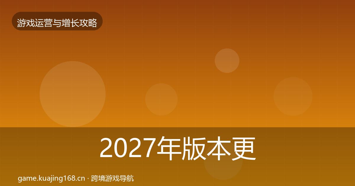 2027年版本更新节奏优化建议