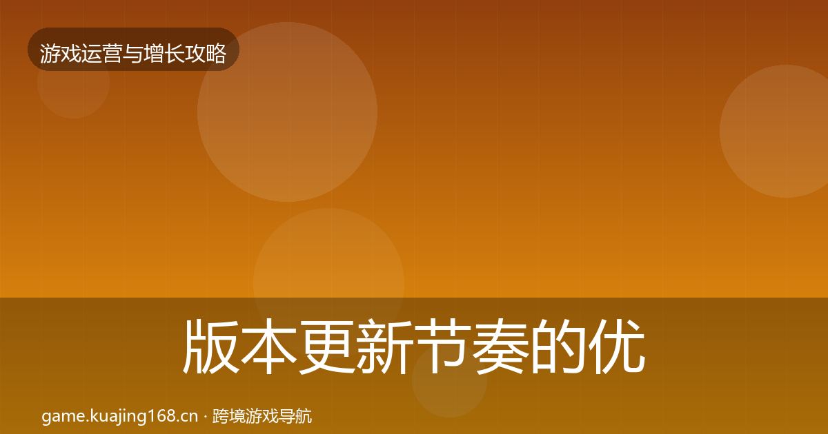 版本更新节奏的优化建议（2027年）