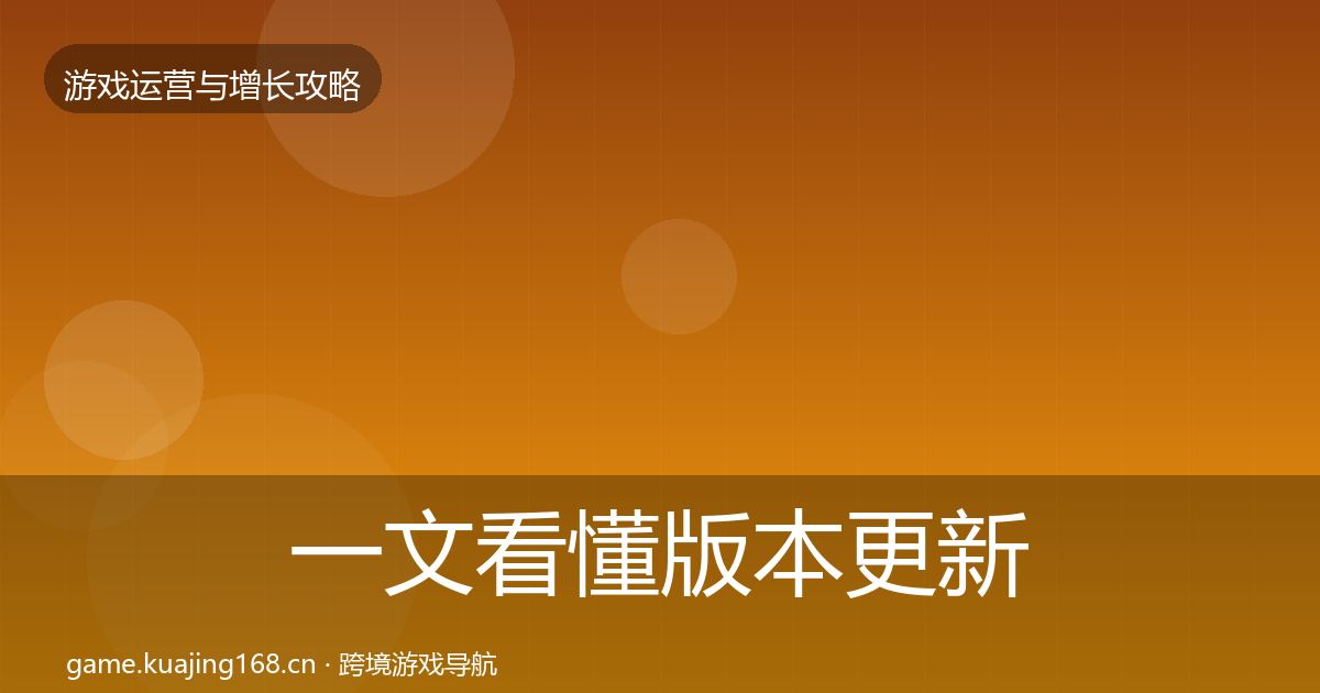 一文看懂版本更新节奏优化建议｜2027年