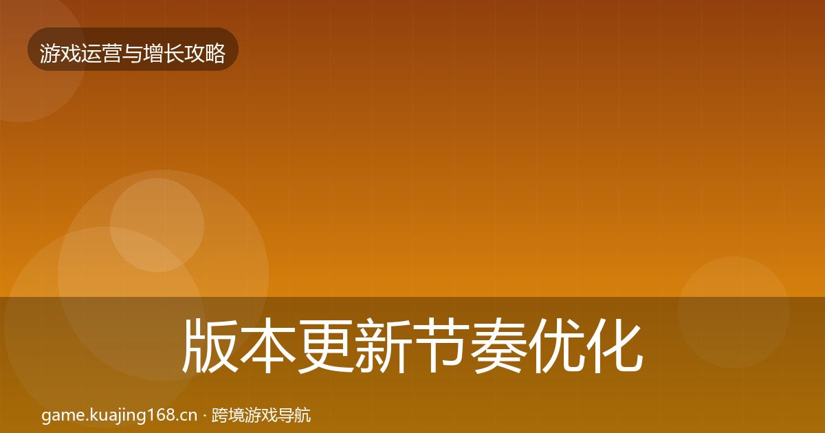 版本更新节奏优化建议全指南：2027年