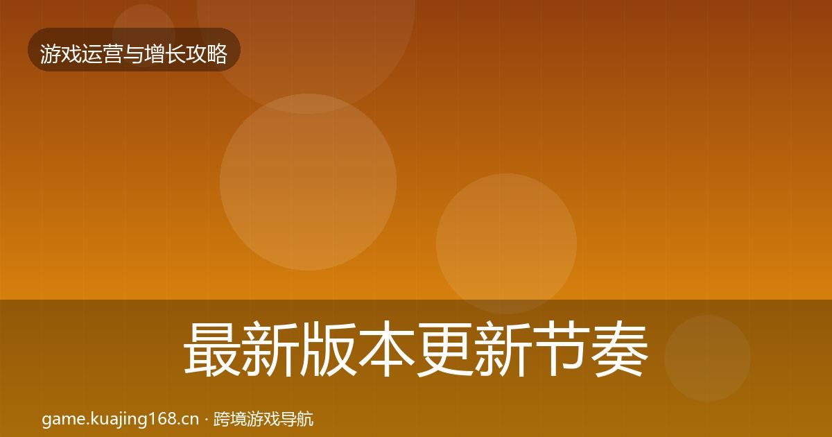 最新版本更新节奏优化建议