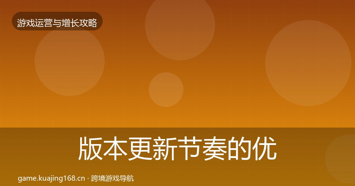 版本更新节奏的优化建议（最新）