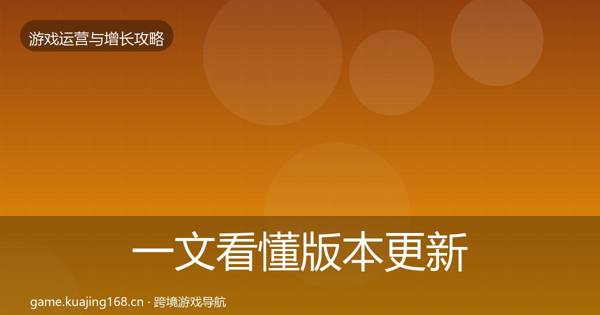 一文看懂版本更新节奏优化建议｜最新