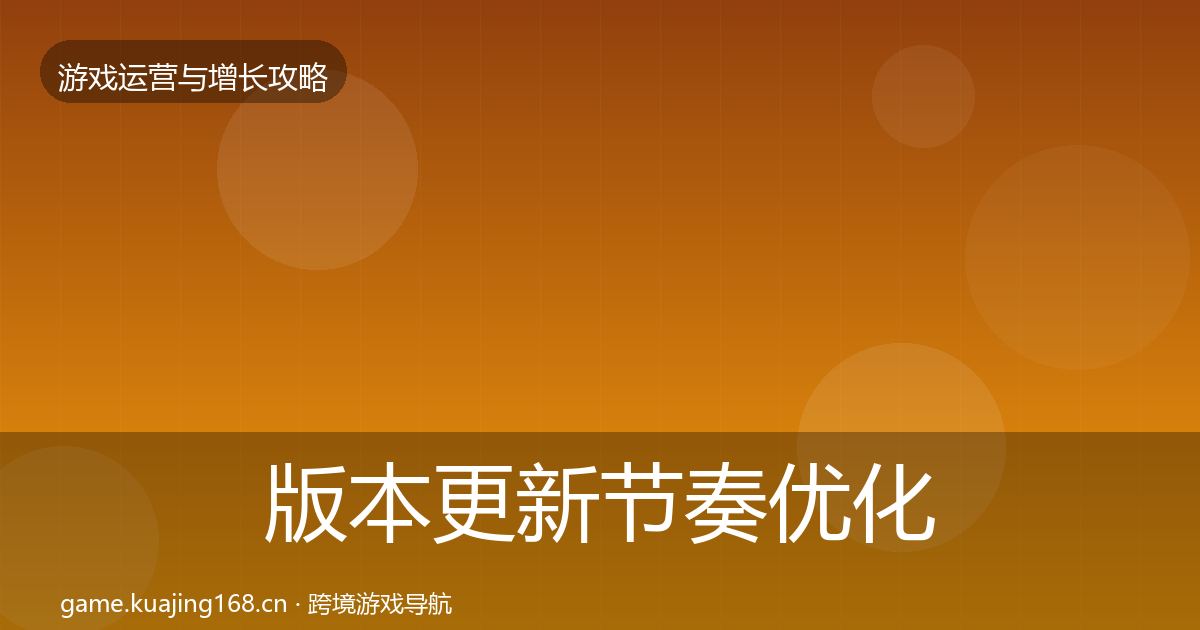 版本更新节奏优化建议全指南：最新