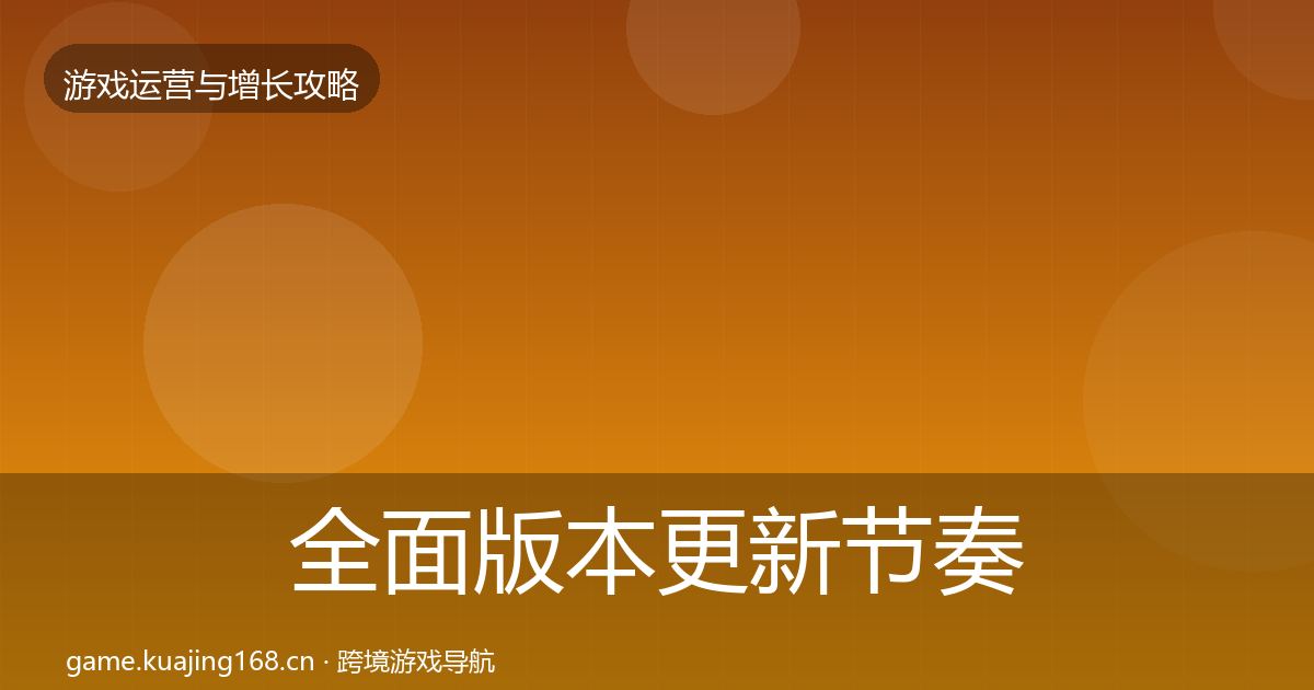全面版本更新节奏优化建议