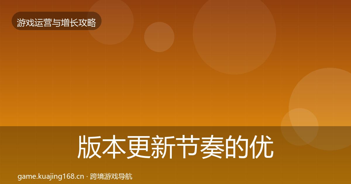 版本更新节奏的优化建议（全面）