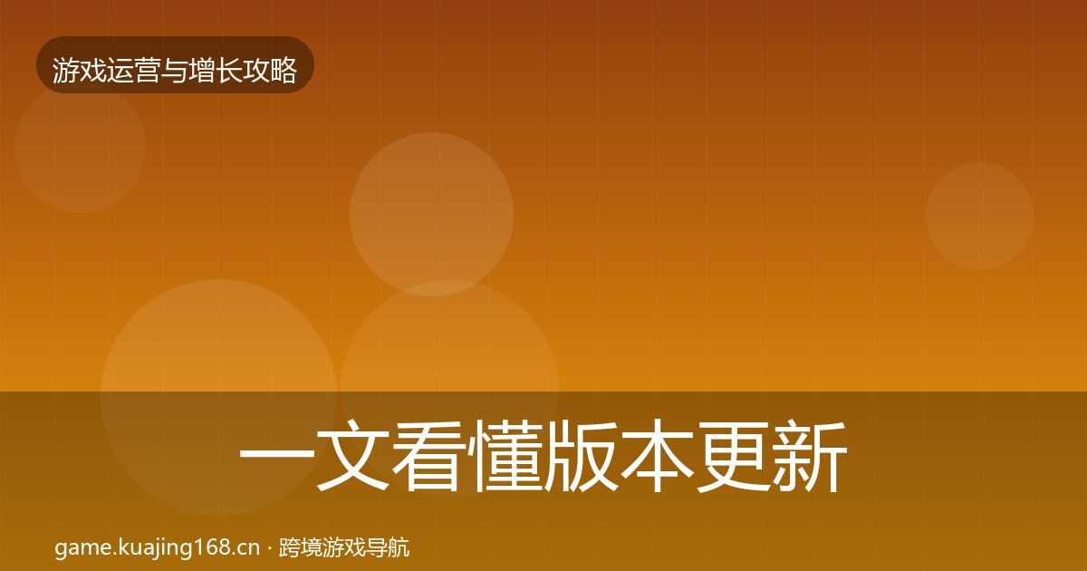 一文看懂版本更新节奏优化建议｜全面