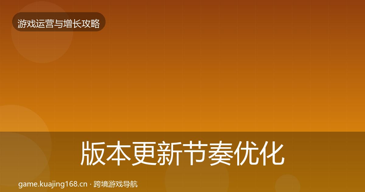 版本更新节奏优化建议全指南：全面