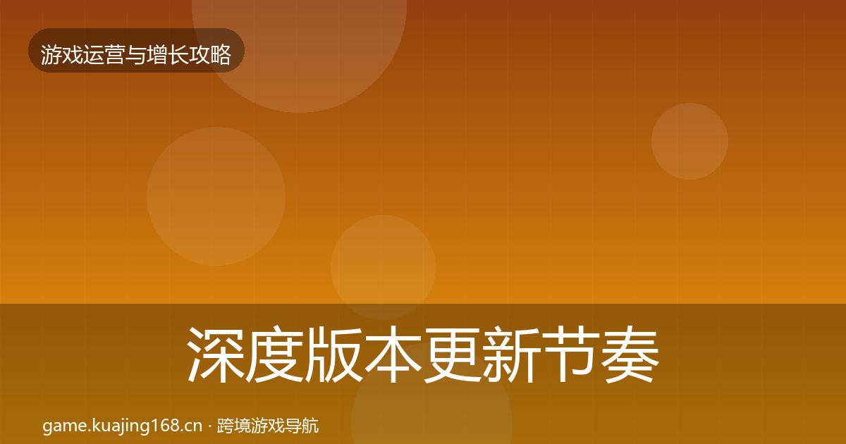 深度版本更新节奏优化建议