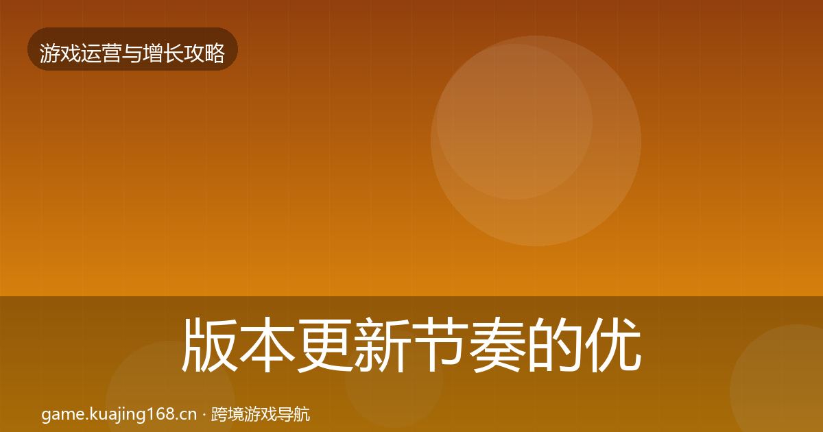 版本更新节奏的优化建议（深度）