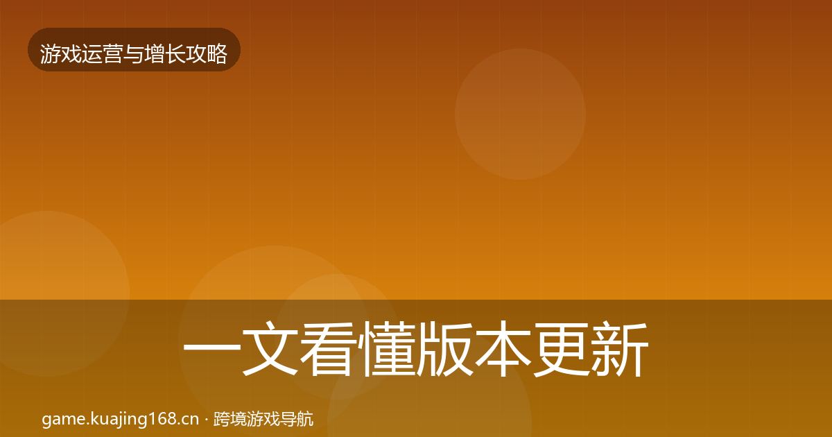 一文看懂版本更新节奏优化建议｜深度