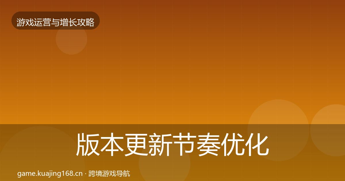 版本更新节奏优化建议全指南：深度