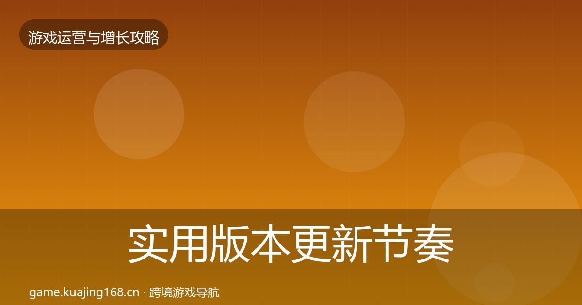实用版本更新节奏优化建议
