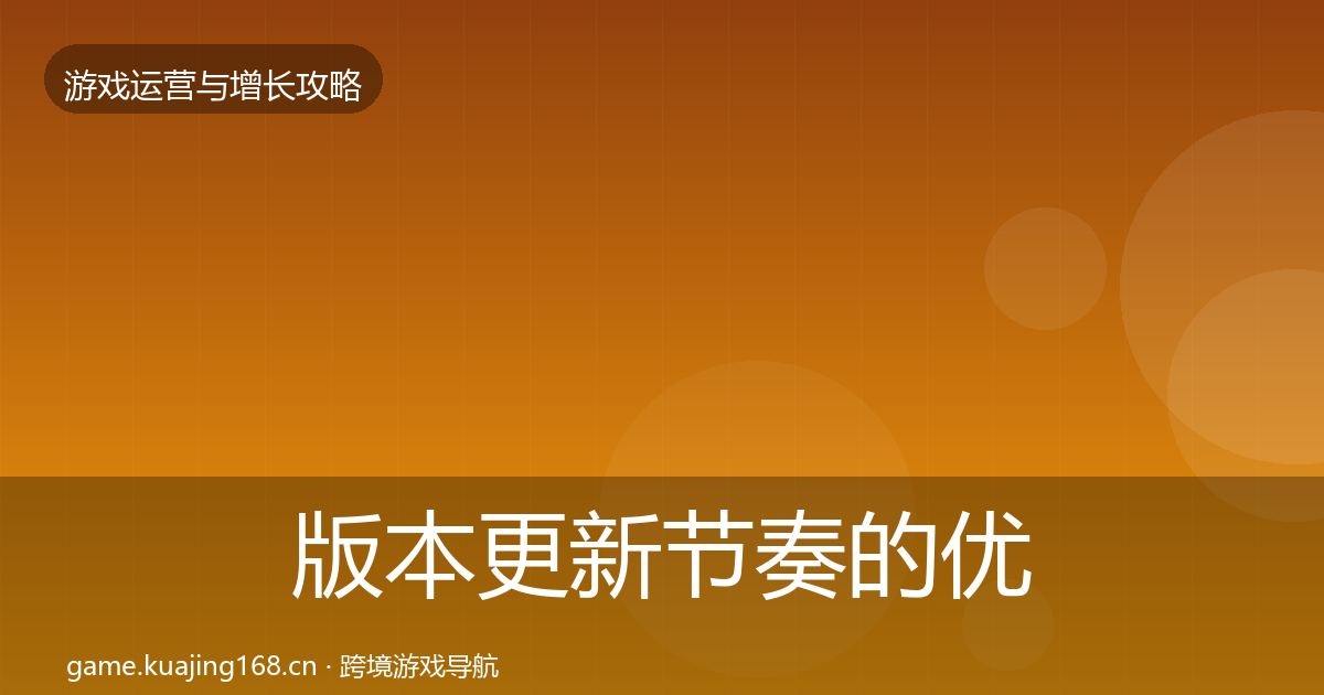 版本更新节奏的优化建议（实用）