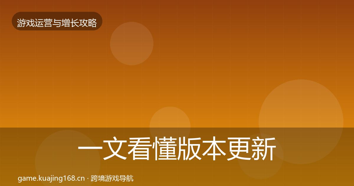 一文看懂版本更新节奏优化建议｜实用