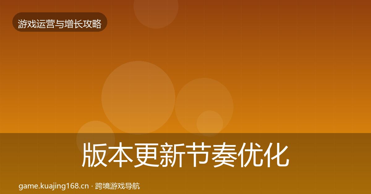 版本更新节奏优化建议全指南：实用