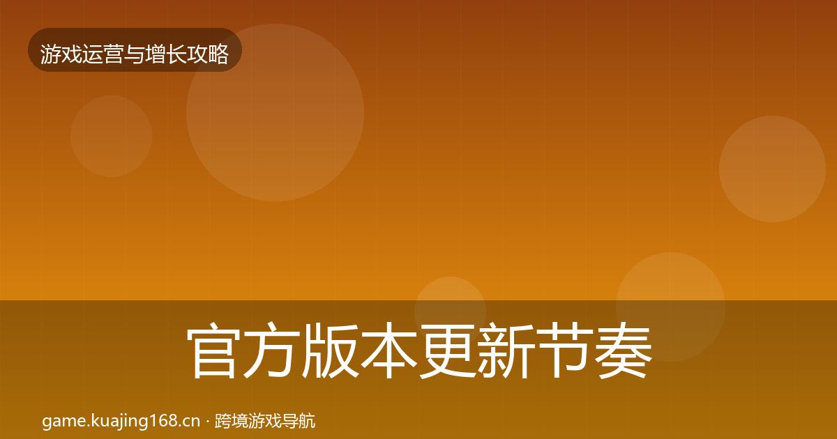 官方版本更新节奏优化建议