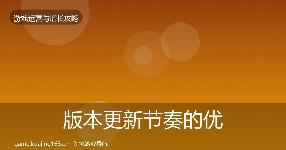 版本更新节奏的优化建议（官方）