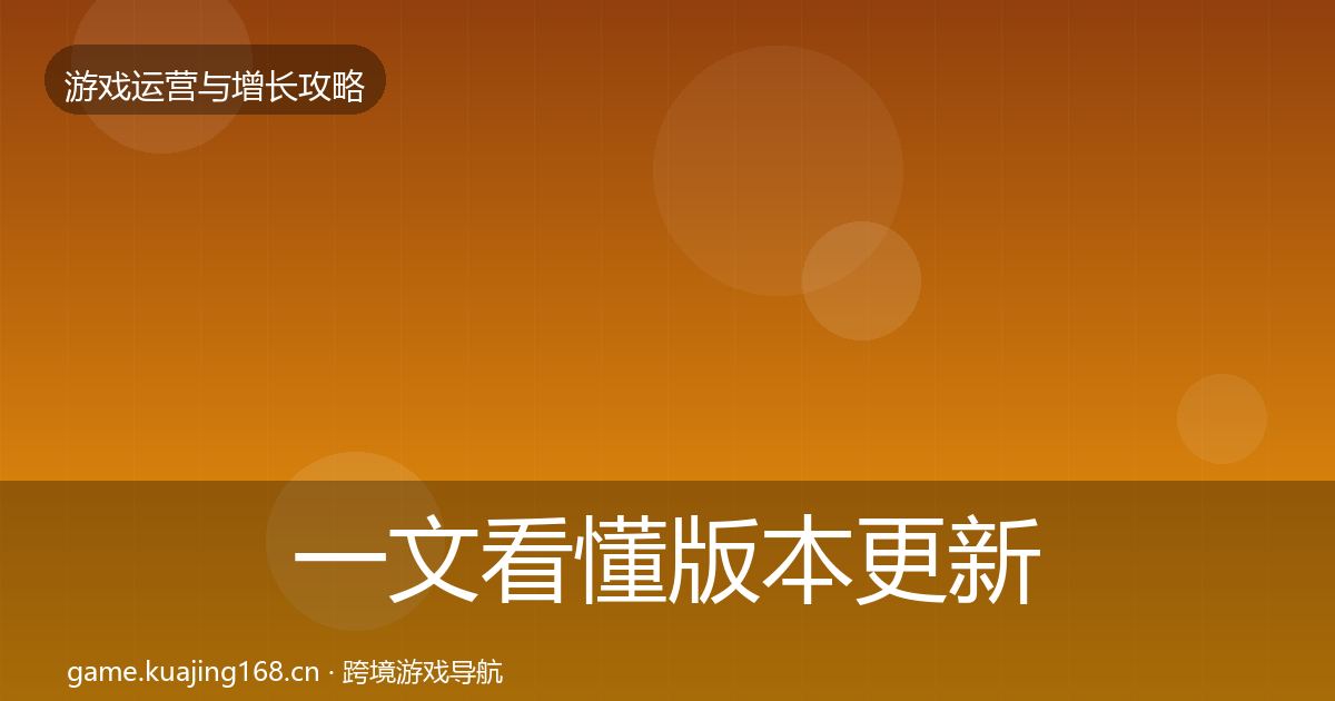 一文看懂版本更新节奏优化建议｜官方