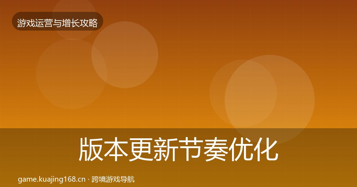 版本更新节奏优化建议全指南：官方