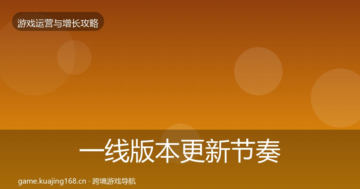 一线版本更新节奏优化建议