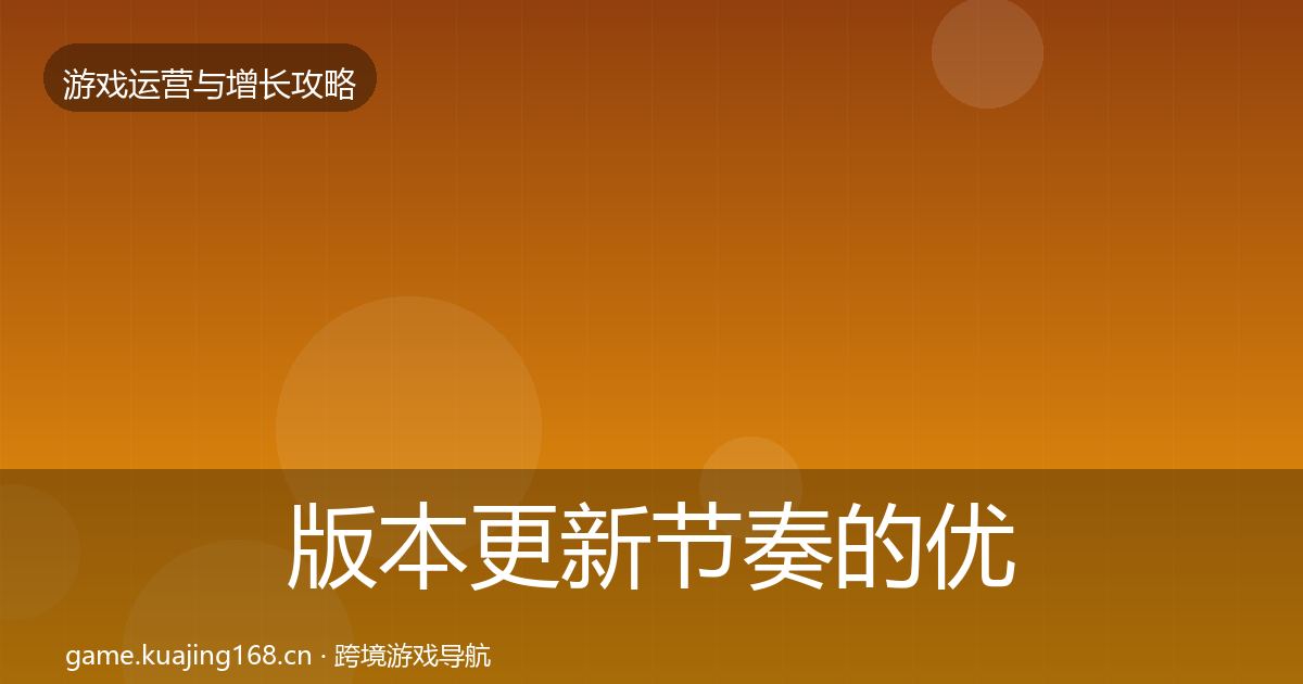 版本更新节奏的优化建议（一线）